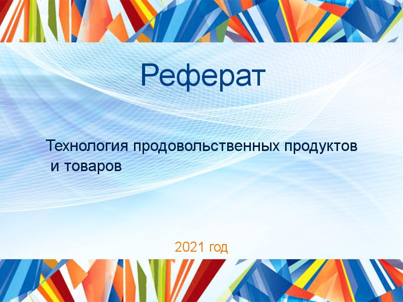 Рефераты по Технологии продовольственных продуктов и товаров